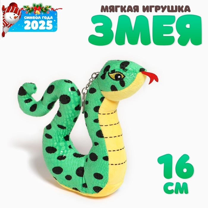 Мягкая игрушка &laquo;Змейка пятнистая&raquo;, 16 см