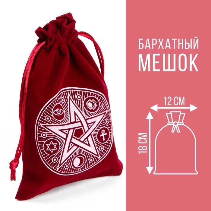 Мешочек для Таро, на Хэллоуин &laquo;Пентаграмма&raquo;, бархатный, бордовый, 12х18 см