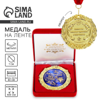 Медаль в бархатной коробке &laquo;Любимый муж&raquo;, d=7 см.