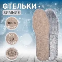 Стельки для обуви, утеплённые, двухслойные, фольгированные, окантовка, р-р RU 39 (р-р Пр-ля 41), 25.5 см, пара, серые