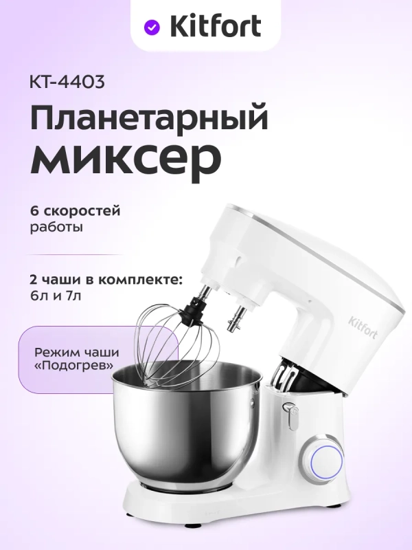 Планетарный миксер с чашей КТ-4403 - 1900 Вт