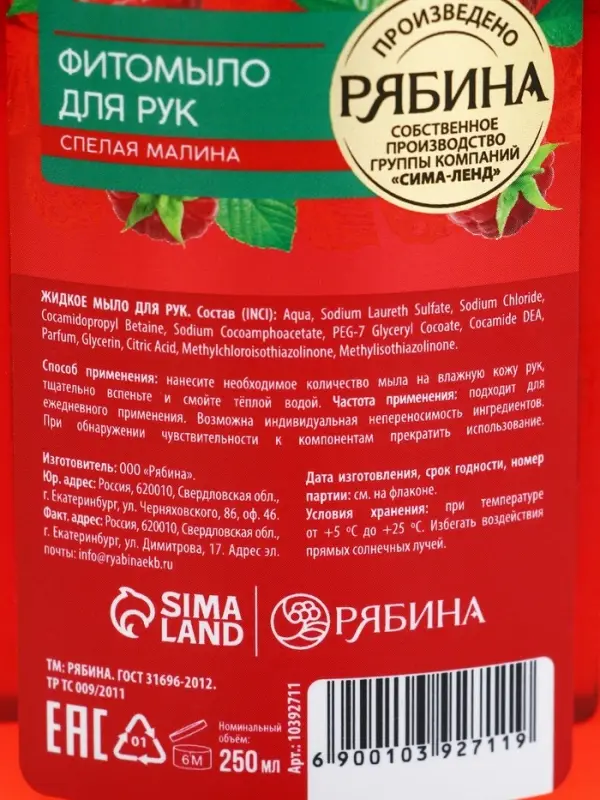 Мыло жидкое для рук, увлажнение и забота, аромат малины, 250 мл, Рябина