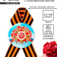 Значок закатной с георгиевской лентой &laquo;9 мая&raquo;