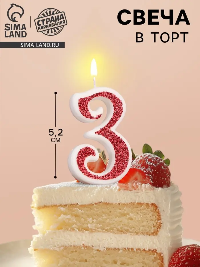 Свеча в торт на шпажке &laquo;Рубиновая коллекция&raquo;, цифра 3, 5.2 см, рубиновая