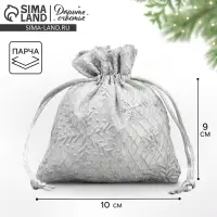 Мешочек подарочный парча &laquo;Серебро&raquo;, 10 х 12 см +/- 1.5 см