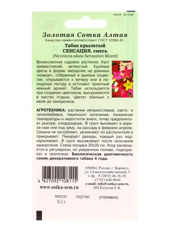 Семена Табак Сенсация  крылатый /Сотка/ 0,2 г/ *1500