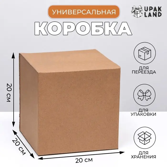 Коробка складная, бурая, 20&times;20&times;20 см