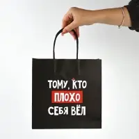 Набор новогодних пакетов &laquo;Так тебе и надо&raquo;