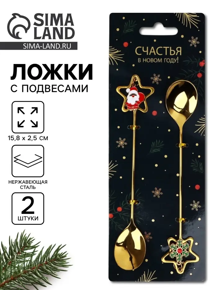 Ложки с подвесами &laquo;Счастья в Новом году!&raquo;, подарочный набор 2 шт., 15.8&times;2.5 см