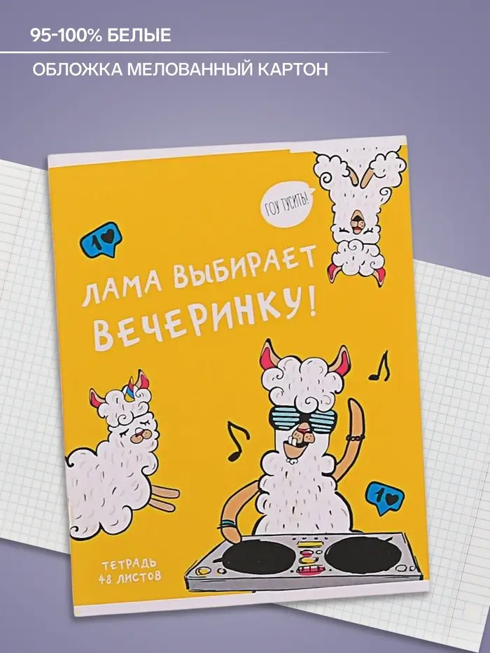 Тетрадь 48 листов в клетку Calligrata &laquo;Лама&raquo;, обложка мелованный картон, МИКС