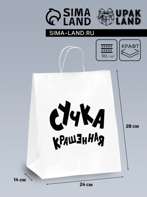 Пакет подарочный с приколами, крафт &laquo;Крашенная&raquo;, белый, 24&times;14&times;28 см