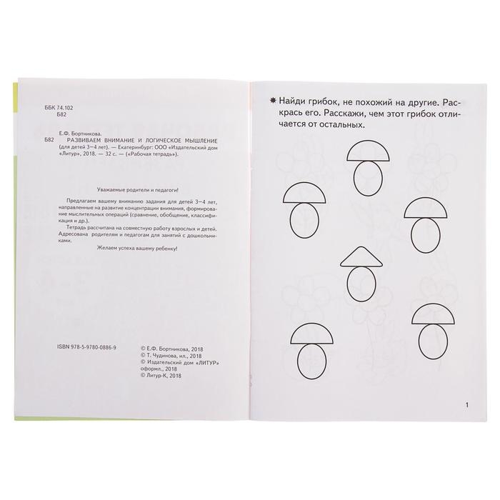 Рабочая тетрадь для детей 3-4 лет &laquo;Развиваем внимание и логическое мышление&raquo;, Бортникова Е.