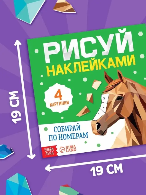 Книга "Рисуй наклейками. Собирай по номерам. Лошадь", 12 стр.