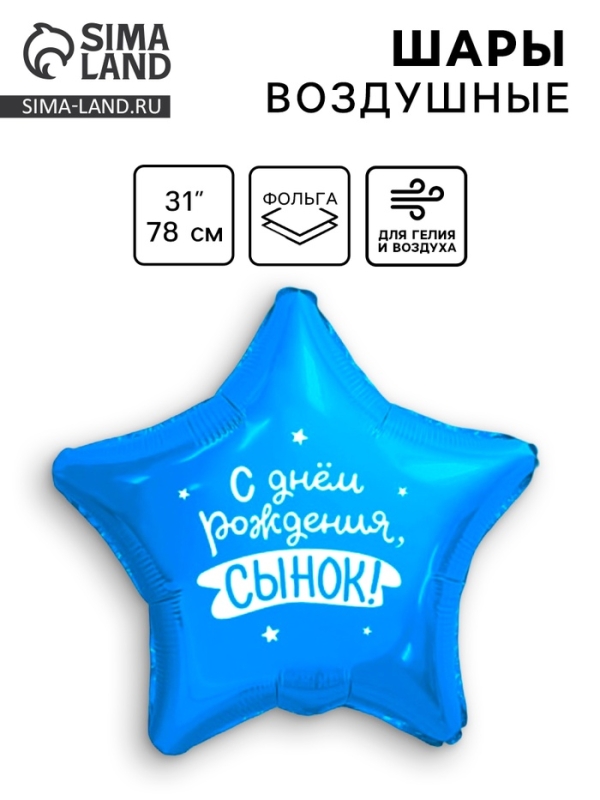 Шар фольгированный 31" "Сынок", звезда