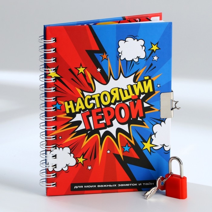 Записная книжка на замочке &laquo;Настоящий герой&raquo; А6, 50 листов