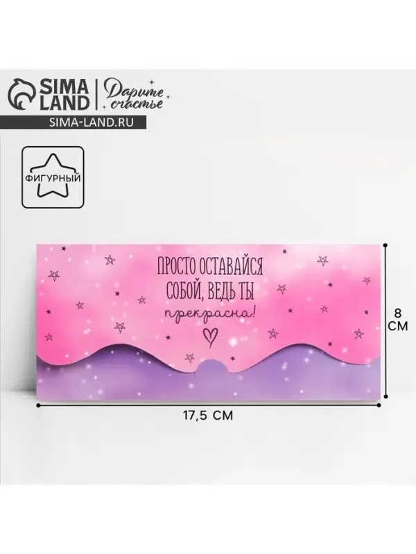 Конверт для денег фигурный &laquo;Просто оставайся собой&raquo;, 17.5 х 8 см