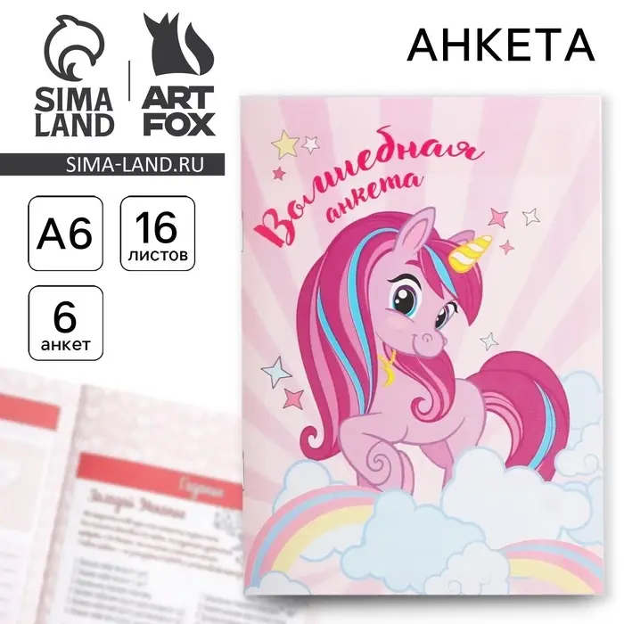Анкета для девочек А6, 16 листов &laquo;Волшебная анкета&raquo;