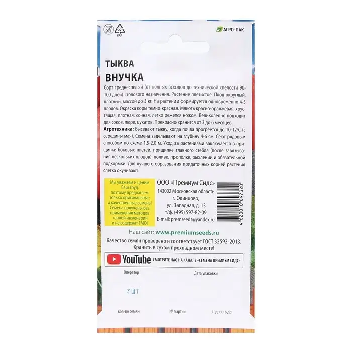 Семена Тыква "Внучка", 7 шт.