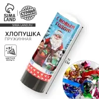 Хлопушка пружинная поворотная &laquo;С новым годом!&raquo; 11 см