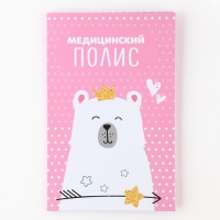 Папка для медицинского полиса "Мишка" для девочки, 17,5 х 11,3 см