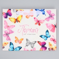 Пакет подарочный ламинированный горизонтальный, упаковка, &laquo;Порхай от счастья&raquo;, MS 23 х 18 х 10 см