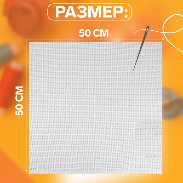 Канва для вышивания №14, 50 &times; 50 см, цвет белый