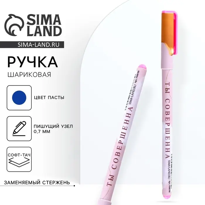 Ручка шариковая, синяя паста, 0.7 мм, с колпачком, пластик софт-тач &laquo;Ты совершенна&raquo;