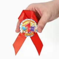 Значок с лентой "Выпускник 1 класса", 4,5 см, набор 5 шт