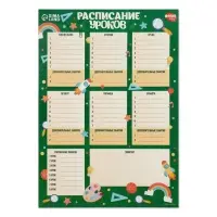Расписание уроков &laquo;Вперед к знаниям&raquo;&lrm; бумажное, А3