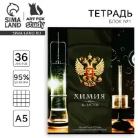 Тетрадь в клетку, предметная, 36 л.,на скрепке, блок №1&laquo;Россия. Химия&raquo;