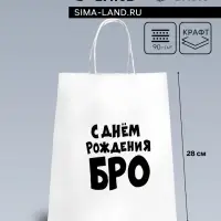 Пакет подарочный &laquo;С днем рождения БРО&raquo;, 24&times;14&times;28 см
