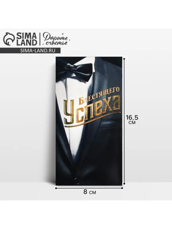 Конверт для денег &laquo;Блестящего успеха&raquo;, 16.5&times;8 см