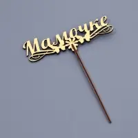 Топпер деревянный &laquo;Мамочке&raquo;, золотой, 14.3&times;4.6 см