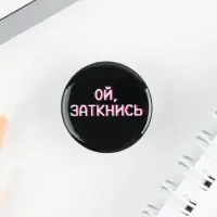 Значок металлический , закатной &laquo;Не беси меня&raquo;, 25 мм, МИКС