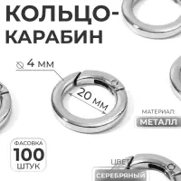 Кольцо-карабин плоский, d=20/28 мм, толщина - 4 мм, цвет серебряный