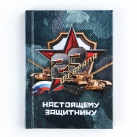 Блокнот А7, 64 листа в твердой обложке &laquo;23 Февраля ТАНК&raquo;