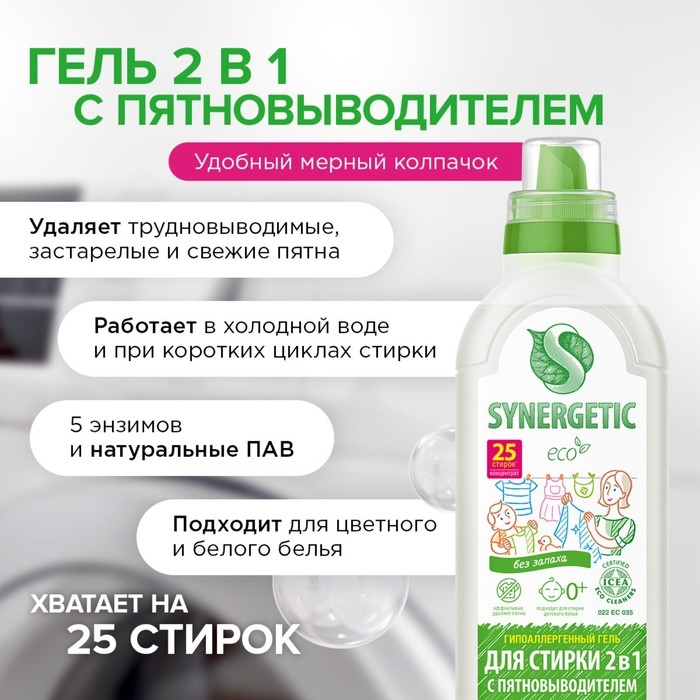 Жидкое средство для стирки Synergetic, гель, универсальное, 750 мл