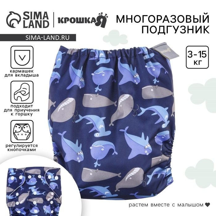 Многоразовый подгузник &laquo;Киты&raquo;, 3-15 кг, цвет синий, Крошка Я