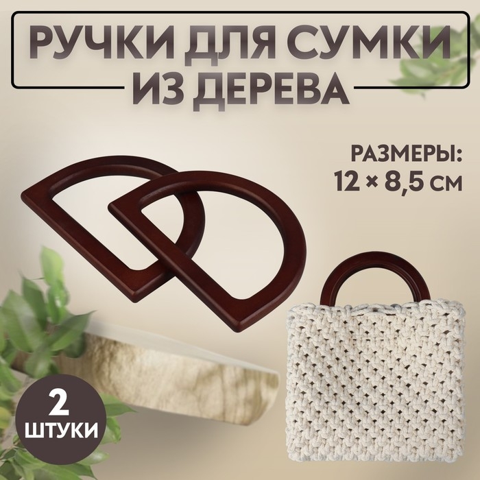 Ручки для сумки деревянные, 12 &times; 8,5 см, 2 шт, цвет тёмно-коричневый