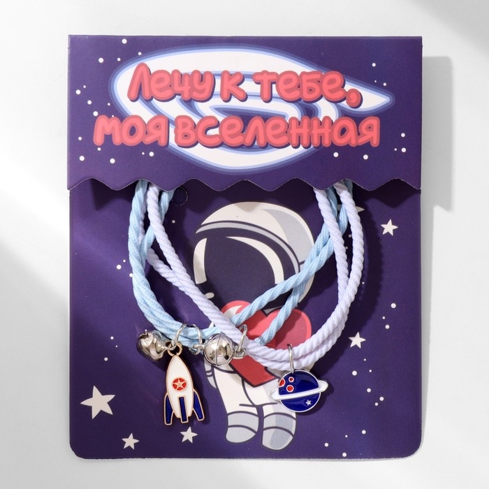Браслеты &laquo;Неразлучники&raquo; ассоль, ракета и планета, цвет бело-синий