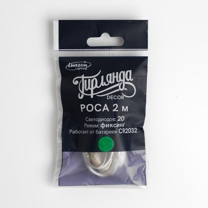 Гирлянда &laquo;Нить&raquo; 2 м роса, IP20, серебристая нить, 20 LED, батарейки CR2032х2 (в комплекте), свечение зелёное