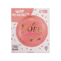 Воздушный шар фольгированный 18" &laquo;Моей милой&raquo;, круг, цвет роза-голд