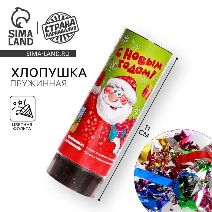 Новогодняя хлопушка пружинная &laquo;С Новым годом&raquo;, 11 см, конфетти + фольга серпантин