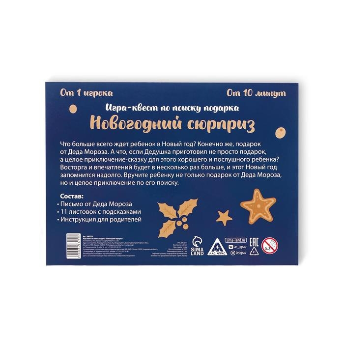 Новогодний квест по поиску подарка &laquo;Новый год: Сюрприз&raquo;, 11 подсказок, письмо, 7+