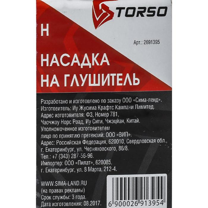 Насадка на глушитель 138&times;58 мм, посадочный 55 мм