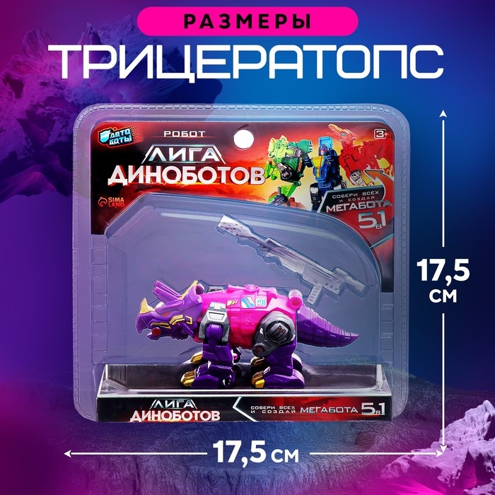 Робот &laquo;Лига Диноботов. Трицератопс&raquo;, трансформируется, с металлическими элементами, цвет фиолетовый