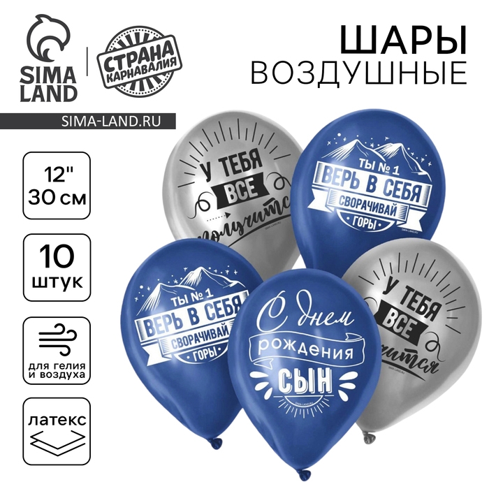 Воздушный шар латексный 12" &laquo;Сворачивай горы, сын&raquo;, 10 шт.