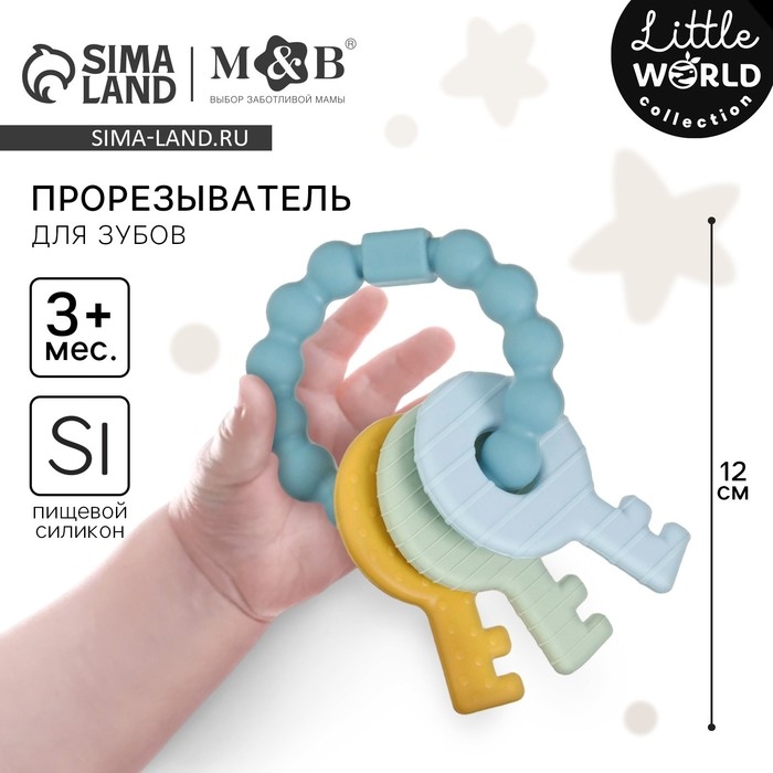 Прорезыватель силиконовый &laquo;Ключики&raquo;, цвет синий, Mum&Baby