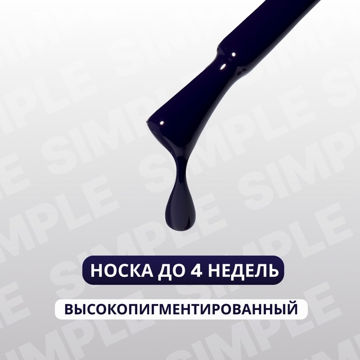 Гель лак для ногтей &laquo;SIMPLE&raquo;, 3-х фазный, 10 мл, LED/UV, цвет (266)
