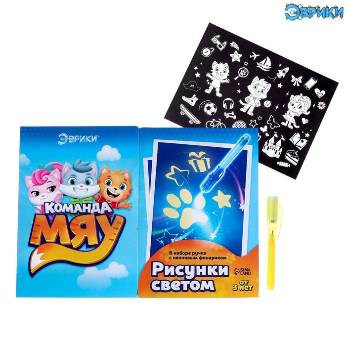 Набор для рисования светом &laquo;Команда Мяу&raquo;, ручка с фонариком и невидимыми чернилами